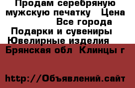 Продам серебряную мужскую печатку › Цена ­ 15 000 - Все города Подарки и сувениры » Ювелирные изделия   . Брянская обл.,Клинцы г.